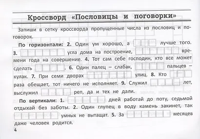 Математика: умные кроссворды для начальной школы - фото 4