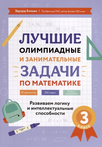 Лучшие олимпиадные и занимательные задачи по математике. Развиваем логику и интеллектуальные способности. 3 класс - фото 1