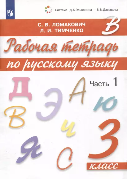 Рабочая тетрадь по русскому языку. 3 класс. В 2 частях. Часть 1 - фото 1