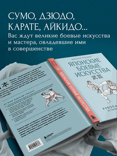 Японские боевые искусства. Рукопашный бой. История и современность - фото 6
