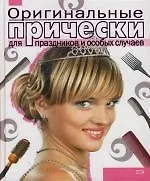 Оригинальные прически для праздников и особых случаев - фото 1