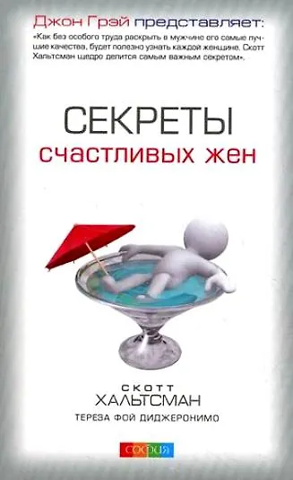 Секреты счастливых жен - фото 2