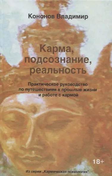 Карма, подсознание, реальность. Практическое руководство по путешествиям в прошлые жизни и работе с кармой - фото 1