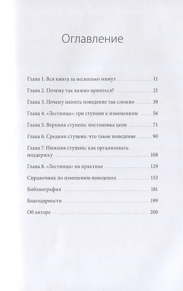 Великая сила перемен. Три шага по лестнице значимых изменений к успеху - фото 4