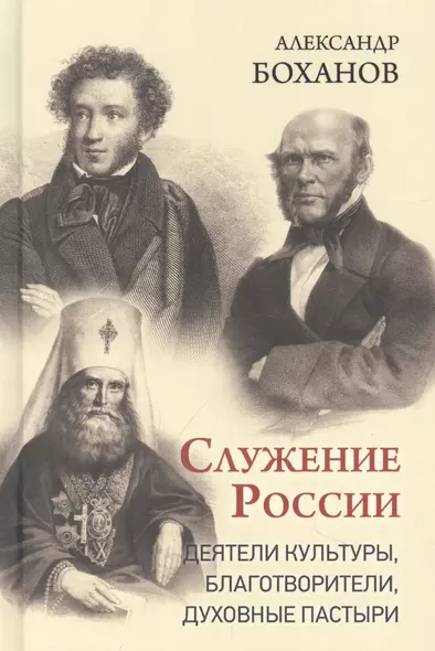 Служение России. Деятели культуры, благотворители, духовные пастыри - фото 1