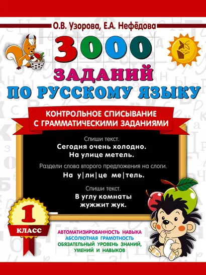 3000 заданий по русскому языку. 1 класс. Контрольное списывание с грамматическими заданиями - фото 1