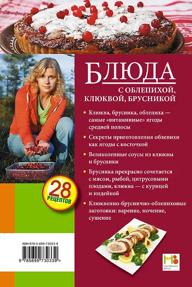 Блюда с облепихой, клюквой, брусникой - фото 2