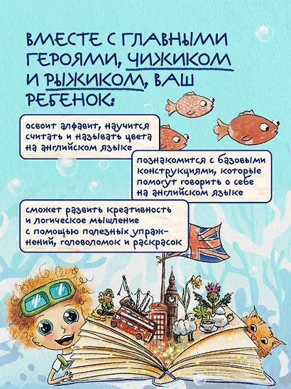 Чижик изучает английский язык. Занимательная книга по английскому языку для детей 4 – 9 лет - фото 6