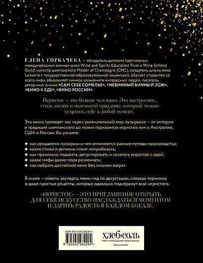 Игристое. От просекко и кавы до шампанского. История, регионы, выбор - фото 2