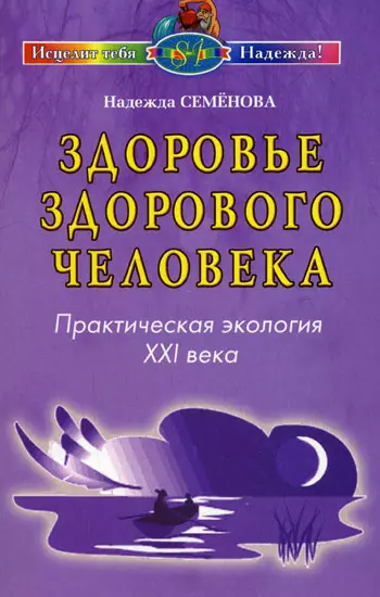 Здоровье здорового человека Практическая экология 21 века (мягк) (Исцелит тебя Надежда). Семенова Н. (Диля) - фото 1