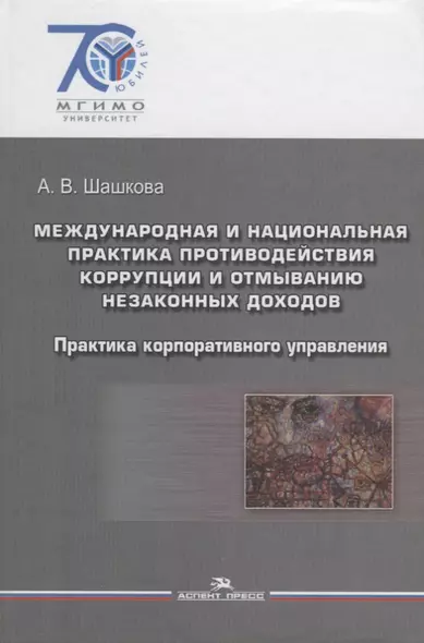 Международная и национальная практика противодействия коррупции и отмыванию незаконных доходов: практика корпоративного управления: учебное пособие - фото 1