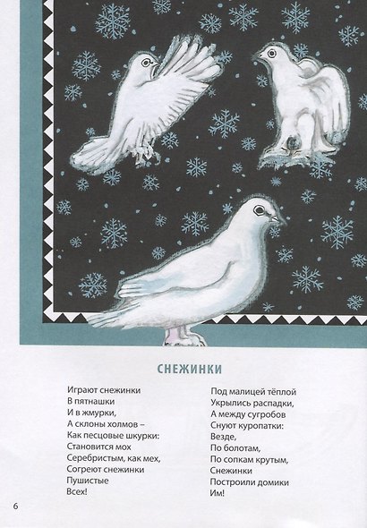 Выходите, оленята! Стихи поэтов Сибири и Крайнего Севера для детей в переводах Михаила Яснова - фото 6