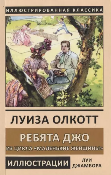 Ребята Джо. Из цикла "Маленькие женщины" - фото 1