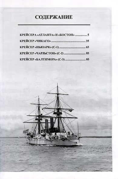 Бронепалубные крейсера Соединенных Штатов Америки. Часть I. (1883-1921 гг.) "Атланта", "Бостон", "Чикаго", "Ньюарк", "Чарльстон" и "Балтимора". Сборник статей и документов - фото 3