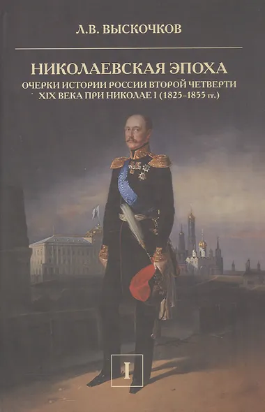 Комплект из 2-х книг. Николаевская эпоха. Очерки истории России второй четверти XIX века при Николае I (1825-1855 гг.) - фото 2
