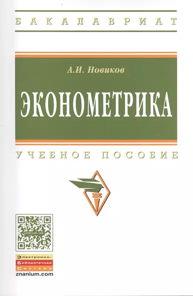 Эконометрика: Учебное пособие - 3-е изд.перераб. и доп. - (Высшее образование: Бакалавриат) (ГРИФ) /Новиков А.И. - фото 1