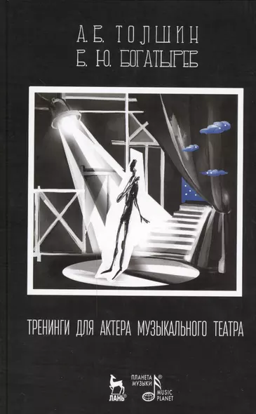 Тренинги для актера музыкального театра: Учебно-методическое пособие / 2-е изд., испр. - фото 1