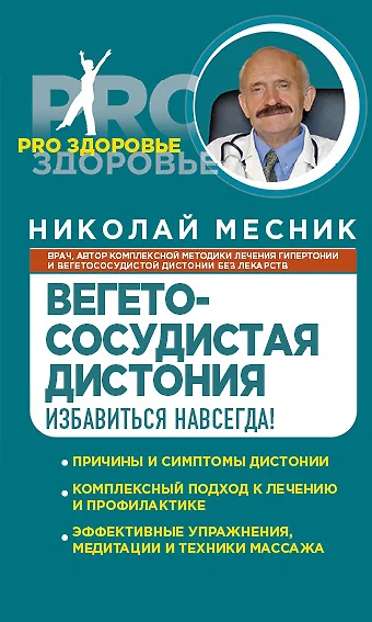 Вегетососудистая дистония. Избавиться навсегда! - фото 1