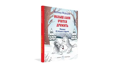 Малыш Лаки учится дружить. Истории об эмоциях и дружбе - фото 2