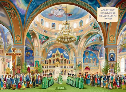 Лучший подарок крестнику. 77 самых главных вопросов и ответов (ил. И. Панкова) - фото 12