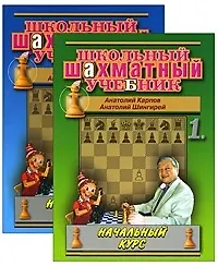 Школьный шахматный учебник. Начальный курс. Том 1 / В 2-х томах (мягк) (Школьный шахматный учебник). Карпов А., Шингирей А. (Маркет стайл) - фото 1