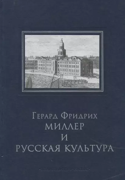 Миллер Г.Ф. и русская культура - фото 1