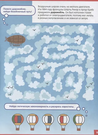 Книжки с заданиями. В самолёте. 65 занимательных игр и заданий - фото 4