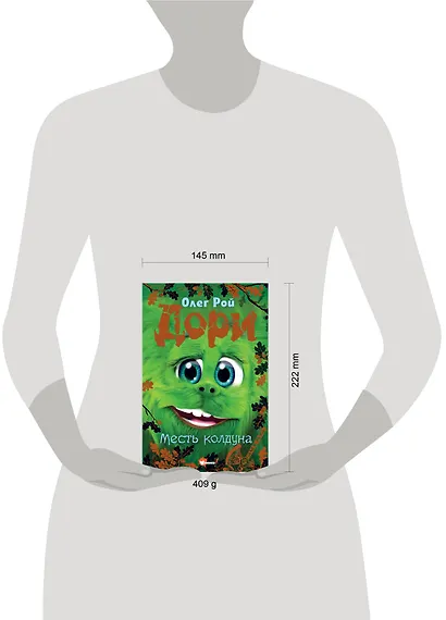 Дори. Месть колдуна - фото 9