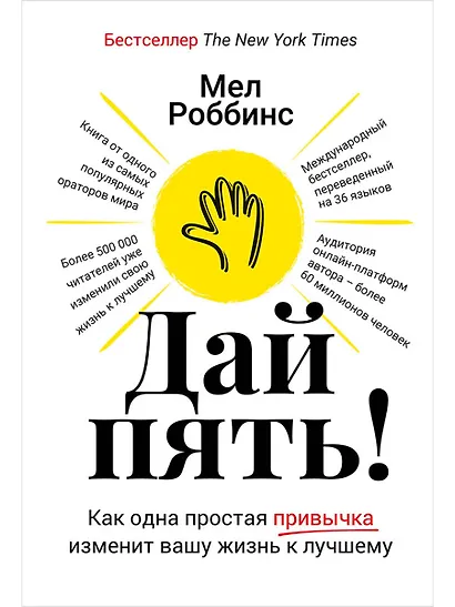 Дай пять! Как одна простая привычка изменит вашу жизнь к лучшему - фото 1