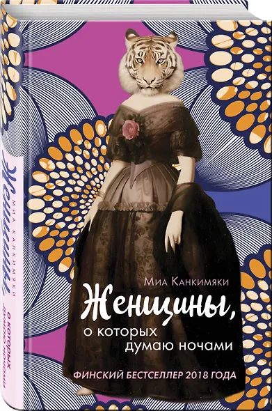 Женщины, о которых думаю ночами - фото 3