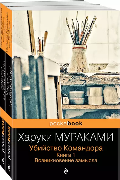 Убийство Командора: Книга 1. Возникновение замысла. Книга 2. Ускользающая метафора (комплект из 2 книг) - фото 1