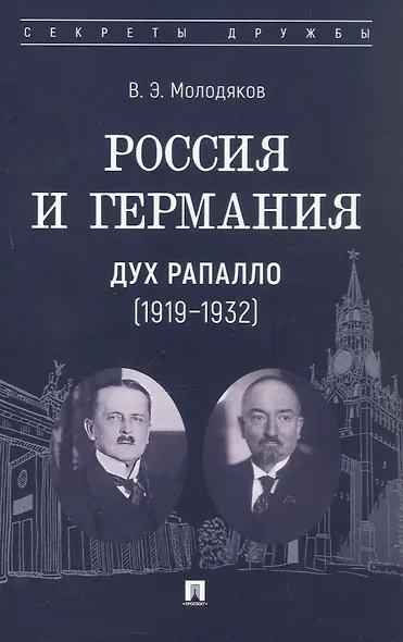 Россия и Германия. Дух Рапалло (1919–1932) - фото 1