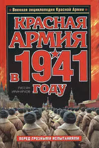 Красная Армия в 1941 году - фото 1