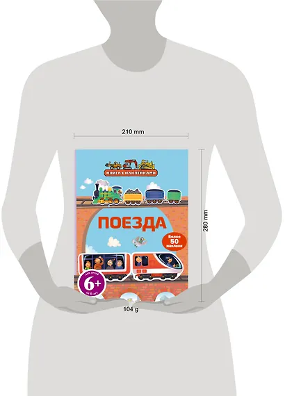 Поезда (с наклейками) - фото 3