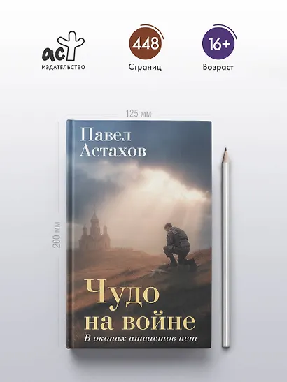 Чудо на войне. В окопах атеистов нет - фото 5