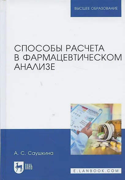 Способы расчета в фармацевтическом анализе. Учебное пособие - фото 6