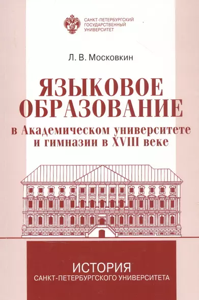 Языковое образование в академическом университете и гимназии в XVIII веке - фото 1