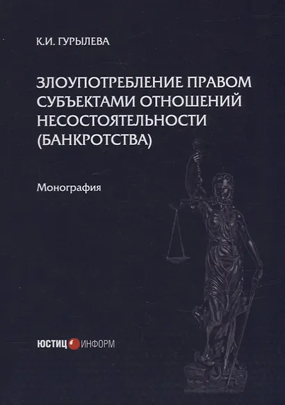 Злоупотребление правом субъектами отношений несостоятельности (банкротства): монография - фото 1