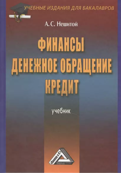 Финансы, денежное обращение и кредит: Учебник/ 4 изд.,перераб. и доп. - фото 1