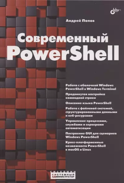 Современный PowerShell - фото 1