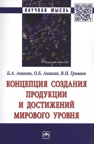 Концепция создания продукции и достижений мирового уровня. Монография - фото 1