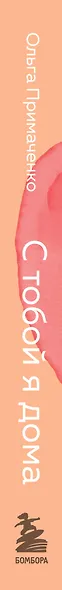 С тобой я дома. Книга о том, как любить друг друга, оставаясь верными себе (покет) - фото 9