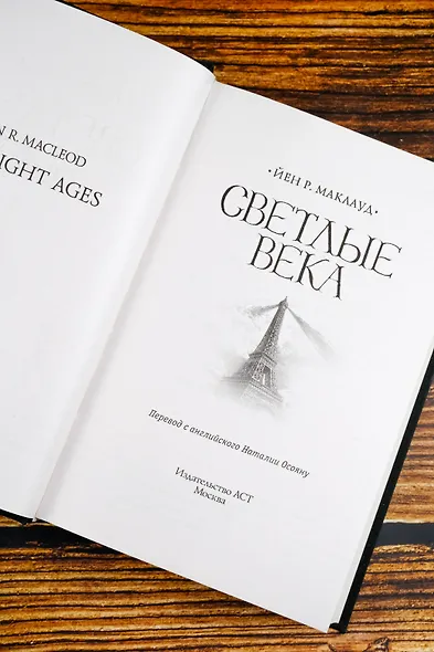 Светлые века - фото 8