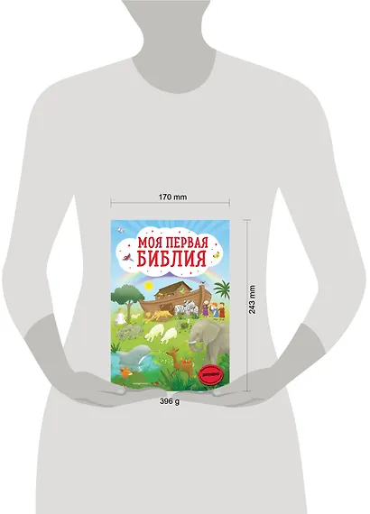 Моя первая Библия - фото 14