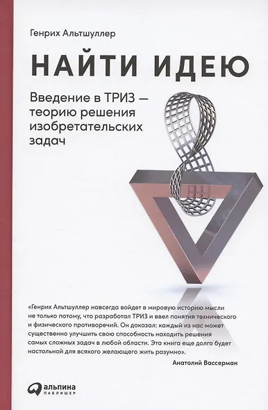 Найти идею: Введение в ТРИЗ - теорию решения изобретательских задач - фото 4