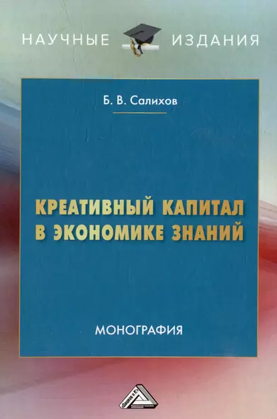 Креативный капитал в экономике знаний: монография - фото 1