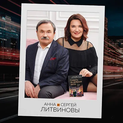 Смерть за добрые дела - фото 7