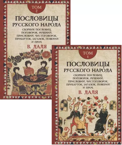 Пословицы русского народа. Сборник пословиц, поговорок, речений, присловий, чистоговорок, прибауток, загадок, поверий и проч. В 2 томах (комплект из 2 книг) - фото 1