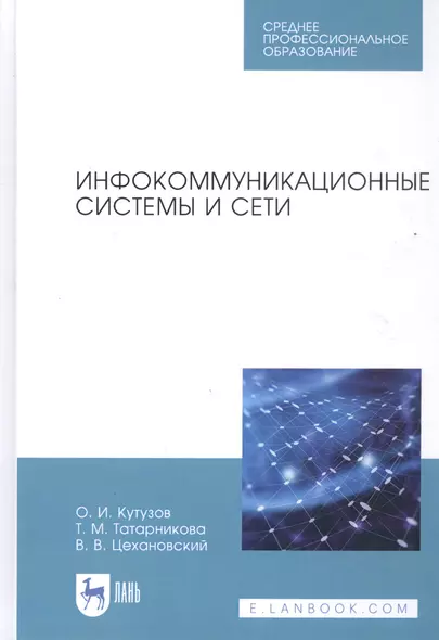 Инфокоммуникационные системы и сети. Учебник - фото 1