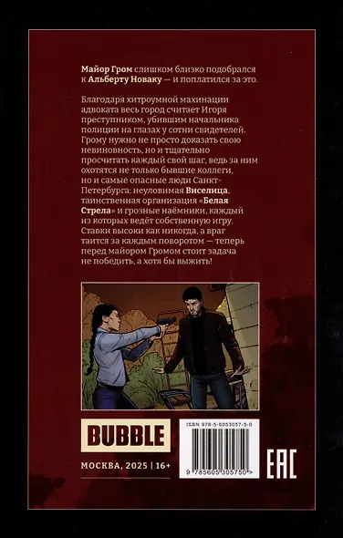 Майор Игорь Гром. Книга 9. Против всех - фото 2